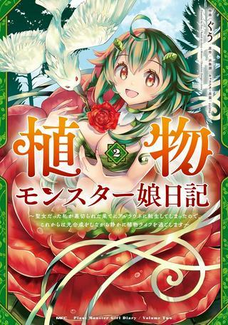 植物モンスター娘日記 ~聖女だった私が裏切られた果てにアルラウネに転生してしまったので、これからは光合成をしながら静かに植物ライフを過ごします~ Raw Free