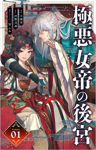 極悪女帝の後宮 Raw Free
