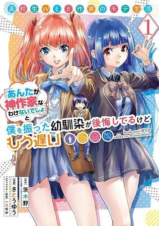 高校生WEB作家のモテ生活 「あんたが神作家なわけないでしょ」と僕を振った幼馴染が後悔してるけどもう遅い Raw Free