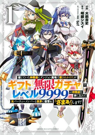 信じていた仲間達にダンジョン奥地で殺されかけたがギフト『無限ガチャ』でレベル9999の仲間達を手に入れて元パーティーメンバーと世界に復讐&『ざまぁ!』します! Raw Free