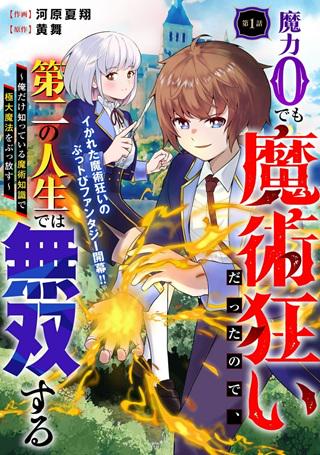 魔力0でも魔術狂いだったので、第二の人生では無双する~俺だけ知っている魔術知識で極大魔法をぶっ放す~ Raw Free