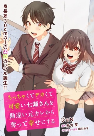 ちっちゃくてデカくて可愛い七瀬さんを勘違い元カレから奪って幸せにする Raw Free