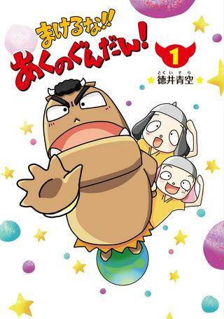 まけるな!! あくのぐんだん！ Raw Free