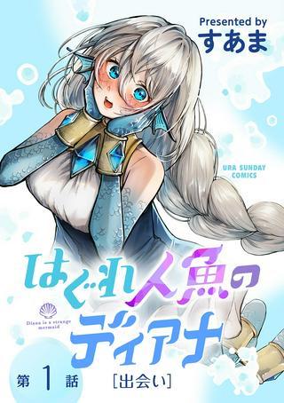 はぐれ人魚のディアナ Raw Free