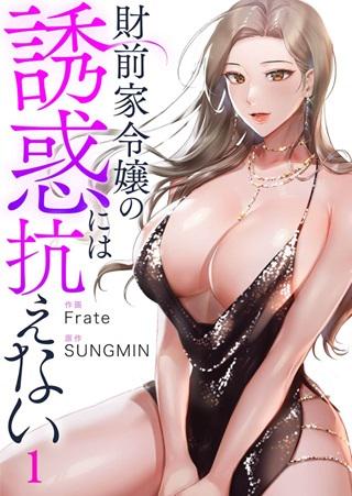 財前家令嬢の誘惑には抗えない Raw Free