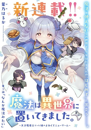 魔法は異世界に置いてきました。~天才魔導士だった妹のよわくてニューゲーム~ Raw Free