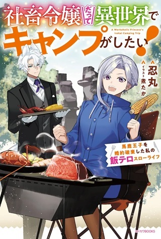 社畜令嬢だって異世界でキャンプがしたい!馬鹿王子を婚約破棄した私の飯テロスローライフ Raw Free