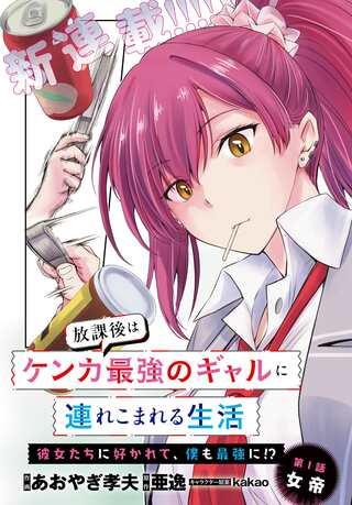 放課後はケンカ最強のギャルに連れこまれる生活 彼女たちに好かれて、僕も最強に!? Raw Free