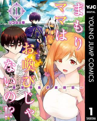まもりママはお喚びじゃないの!?~異世界息子反抗記~ Raw Free