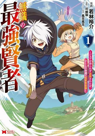 無職の最強賢者~ジョブが得られず追放されたが、ゲームの知識で異世界最強~ Raw Free