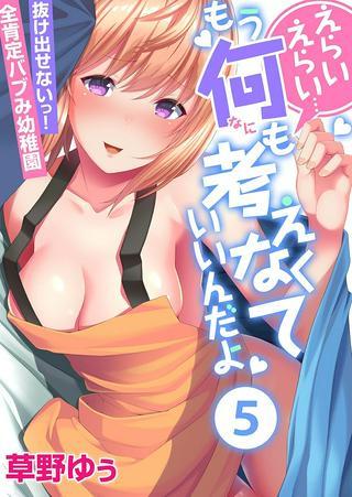 えらいえらい…もう何も考えなくていいんだよ~抜け出せないっ!全肯定バブみ幼稚園 Raw Free