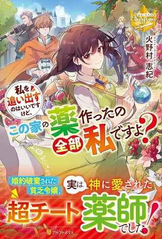 私を追い出すのはいいですけど、この家の薬作ったの全部私ですよ? Raw Free