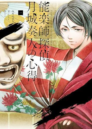 能楽師探偵 月城奏人の心得 Raw Free