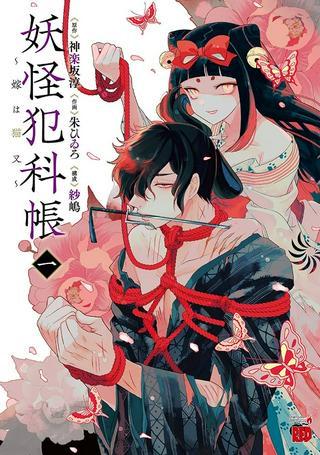 妖怪犯科帳 ~嫁は猫又~ Raw Free