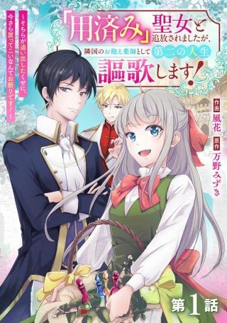 「用済み」聖女と追放されましたが、隣国のお抱え薬師として第二の人生謳歌します!~そちらが追い出したくせに、今さら戻ってこいなんてお断りです!~ Raw Free