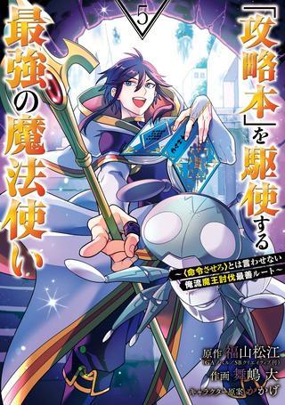「攻略本」を駆使する最強の魔法使い ~<命令させろ>とは言わせない俺流魔王討伐最善ルート~ Raw Free