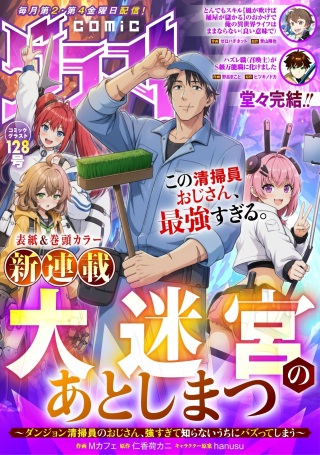 大迷宮のあとしまつ～ダンジョン清掃員のおじさん、強すぎて知らないうちにバズってしまう～ Raw Free