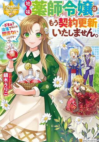 地味薬師令嬢はもう契約更新いたしません。~ざまぁ? 没落? 私には関係ないことです~ Raw Free