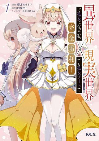 異世界で聖女になった私、現実世界でも聖女チートで完全勝利! Raw Free
