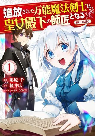追放された万能魔法剣士は、皇女殿下の師匠となる@COMIC Raw Free