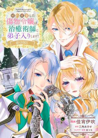 婚約破棄した傷物令嬢は、治癒術師に弟子入りします!@COMIC Raw Free