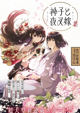神子と夜叉嫁 Raw Free