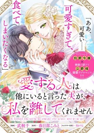 愛する人は他にいると言った夫が、私を離してくれません Raw Free