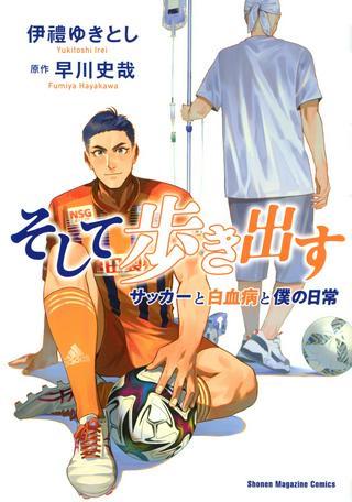 そして歩き出す サッカーと白血病と僕の日常 Raw Free