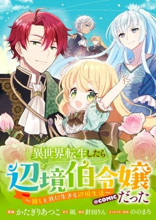 異世界転生したら辺境伯令嬢だった~推しと共に生きる辺境生活~@COMIC Raw Free