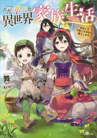 ただ幸せな異世界家族生活 ~転生して今度こそ幸せに暮らします~ Raw Free