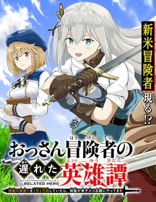 おっさん冒険者の遅れた英雄譚　感謝の素振りを１日１万回していたら､剣聖が弟子入り志願にやってきた Raw Free