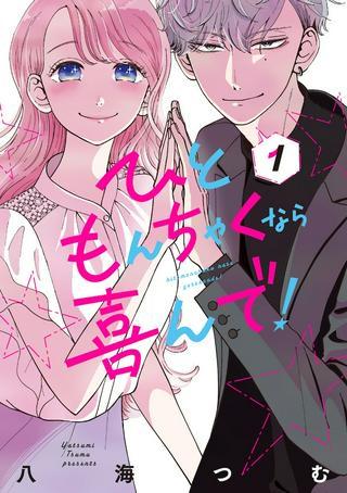 ひともんちゃくなら喜んで! Raw Free