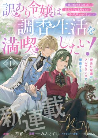 訳あり令嬢は調香生活を満喫したい!~妹に婚約者を譲ったら悪友王子に求婚されて、香り改革を始めることに!~ Raw Free