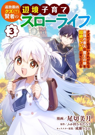 追放最凶クズ〈?〉賢者の辺境子育てスローライフ クズだと勘違いされがちな最強の善人は魔王の娘を超絶いい子に育て上げる Raw Free