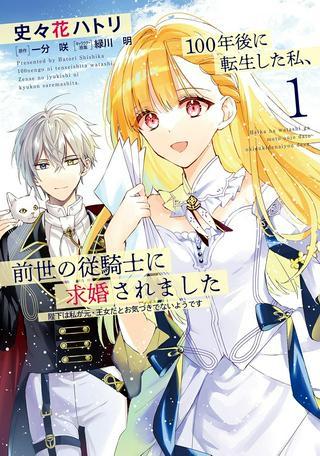100年後に転生した私、前世の従騎士に求婚されました 陛下は私が元・王女だとお気づきでないようです Raw Free