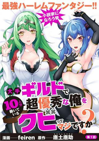 大手ギルドで10人分働いている超優秀な俺をクビってマジですか? Raw Free