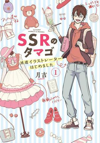 SSRのタマゴ ~ 派遣イラストレーターはじめました ~ Raw Free