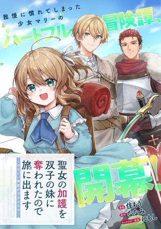 聖女の加護を双子の妹に奪われたので旅に出ます ～やさしい家族ができるまで～ Raw Free
