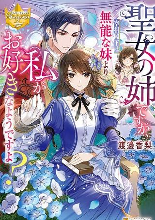 聖女の姉ですが、宰相閣下は無能な妹より私がお好きなようですよ? Raw Free