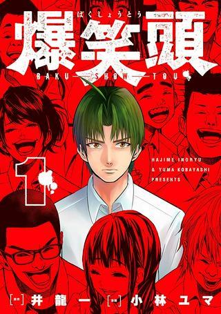 爆笑頭 Raw Free