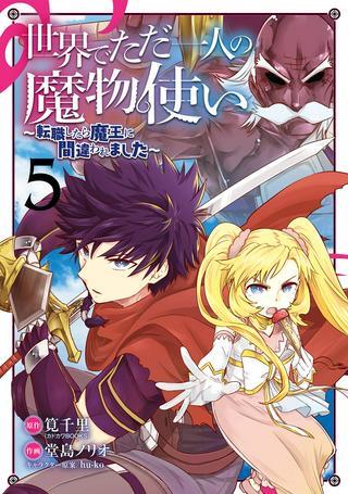 世界でただ一人の魔物使い ~転職したら魔王に間違われました~ Raw Free