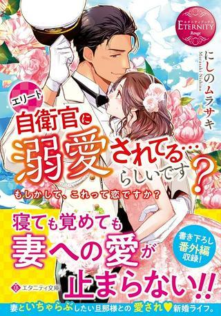 エリート自衛官に溺愛されてる…らしいです? Raw Free