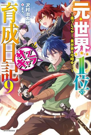 元・世界1位のサブキャラ育成日記 ~廃プレイヤー、異世界を攻略中!~ Raw Free
