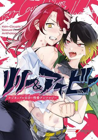 リリー&アイビー ~ケンカップル百合×性愛アンソロジー~ Raw Free