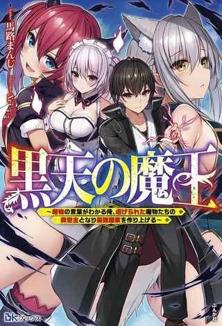 黒天の魔王~魔物の言葉がわかる俺、虐げられた魔物たちの救世主となり最強国家を作り上げる~ Raw Free