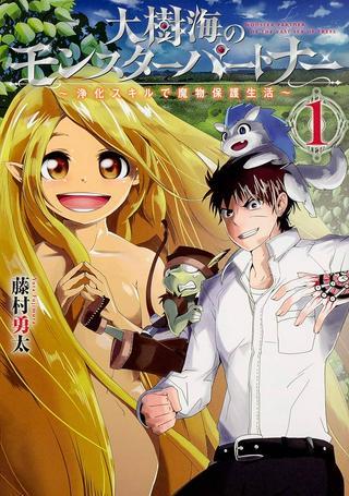 大樹海のモンスターパートナー ~浄化スキルで魔物保護生活~ Raw Free
