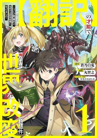 【翻訳】の才能で俺だけが世界を改変できる件 ~ハズレ才能【翻訳】で気付けば世界最強になってました~ Raw Free