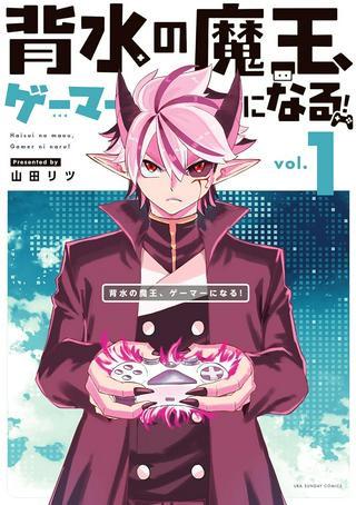 背水の魔王、ゲーマーになる! Raw Free