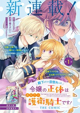 殿下が一目惚れした令嬢の正体はあなたの護衛騎士です!THE~COMIC Raw Free