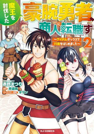 魔王を討伐した豪腕勇者、商人に転職す ~アイテムボックスで行商をはじめました~ Raw Free
